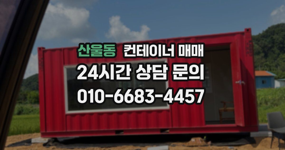 산울동 컨테이너 매매