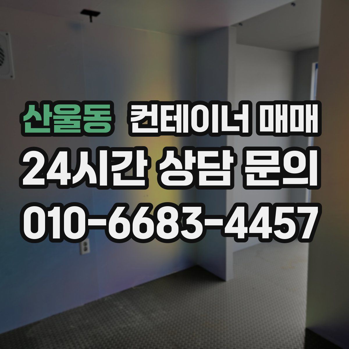 산울동 컨테이너 매매