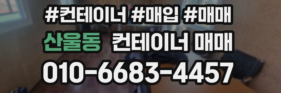 산울동 컨테이너 매매