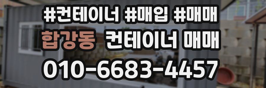 합강동 컨테이너 매매