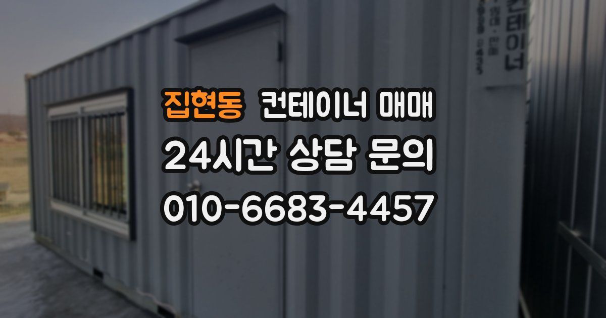 집현동 컨테이너 매매