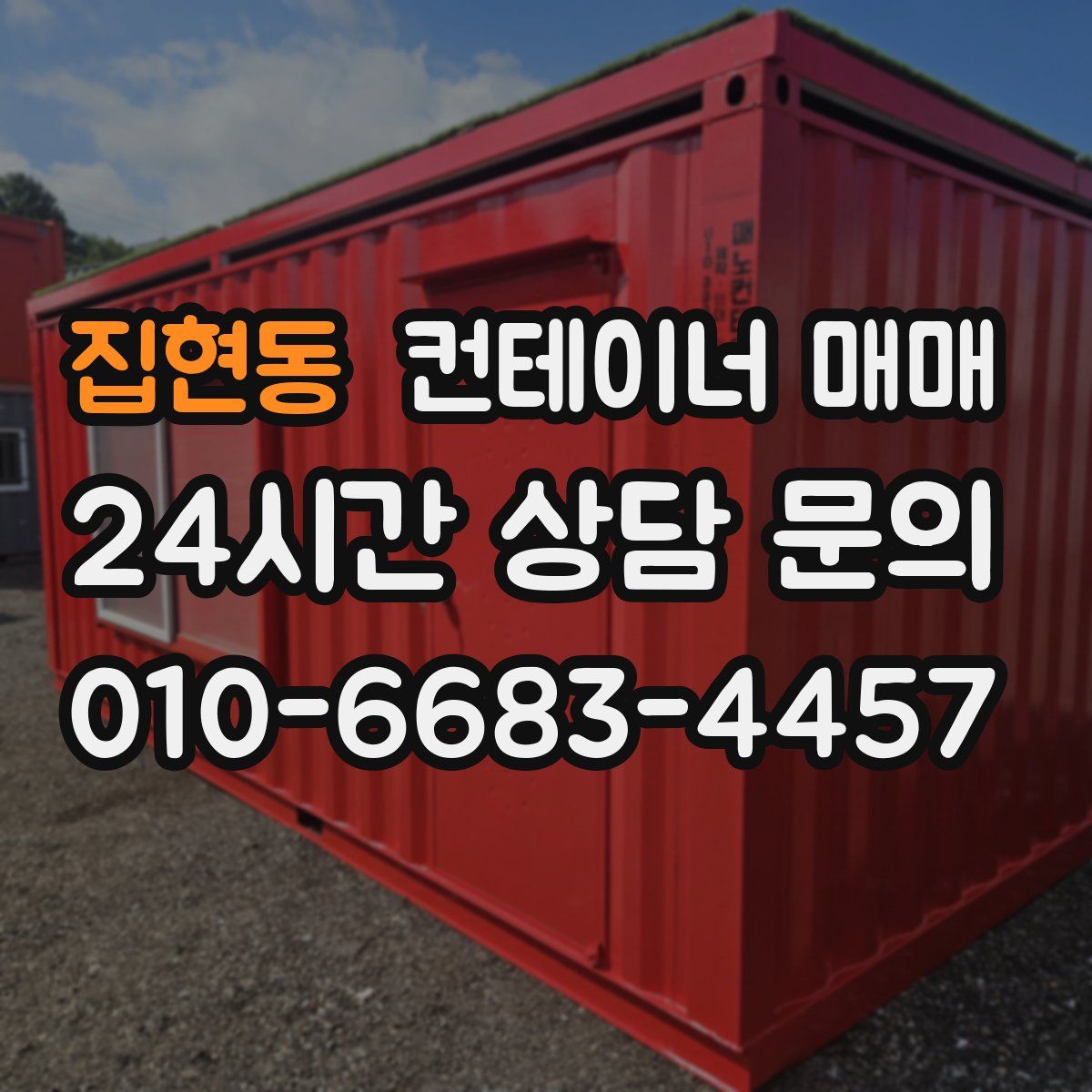 집현동 컨테이너 매매