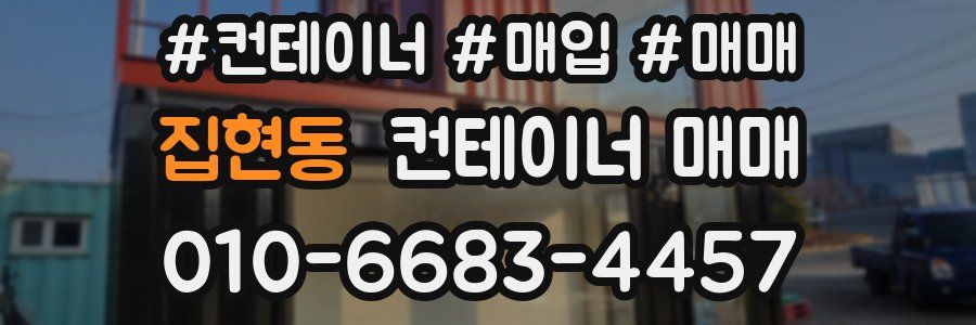 집현동 컨테이너 매매