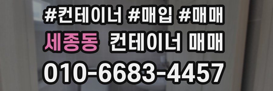 세종동 컨테이너 매매