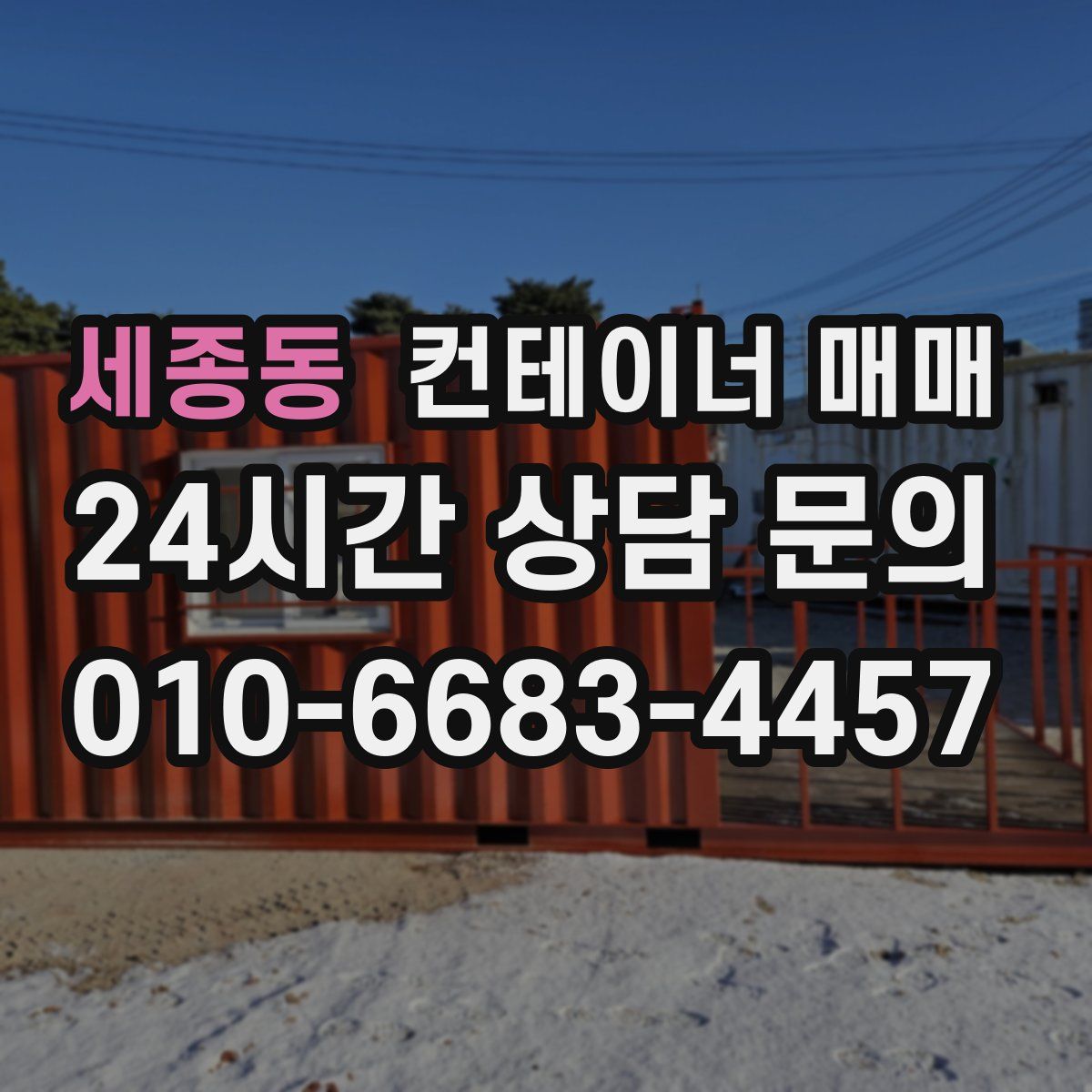 세종동 컨테이너 매매
