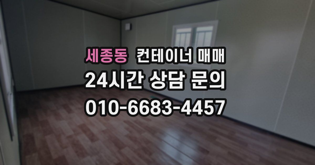 세종동 컨테이너 매매
