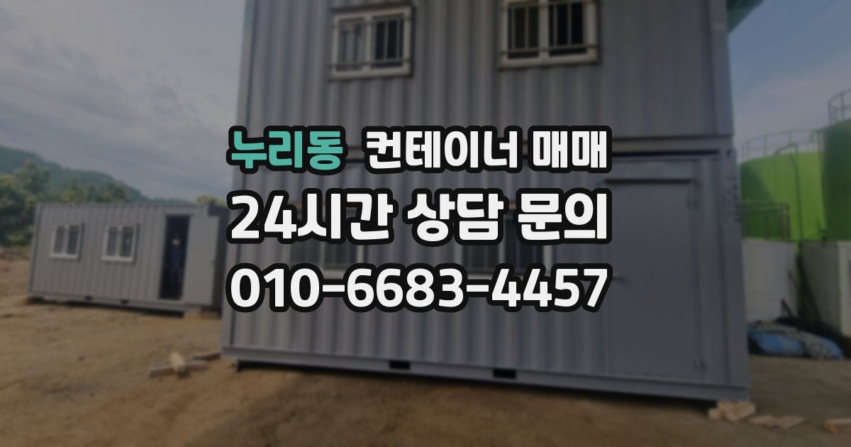 누리동 컨테이너 매매