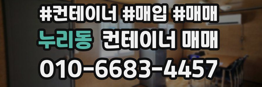 누리동 컨테이너 매매