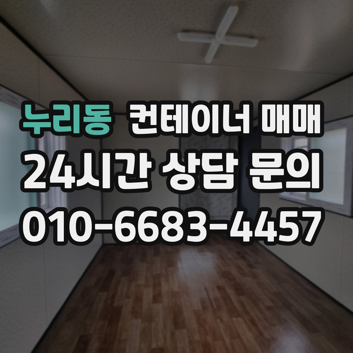 누리동 컨테이너 매매
