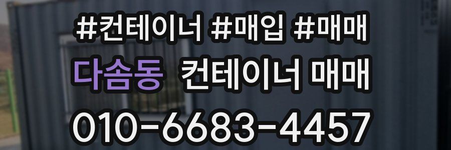다솜동 컨테이너 매매
