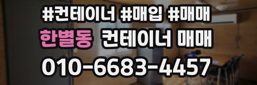 한별동 컨테이너 매매
