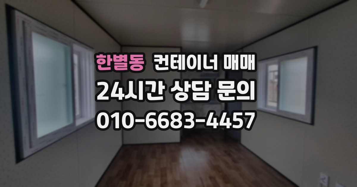 한별동 컨테이너 매매
