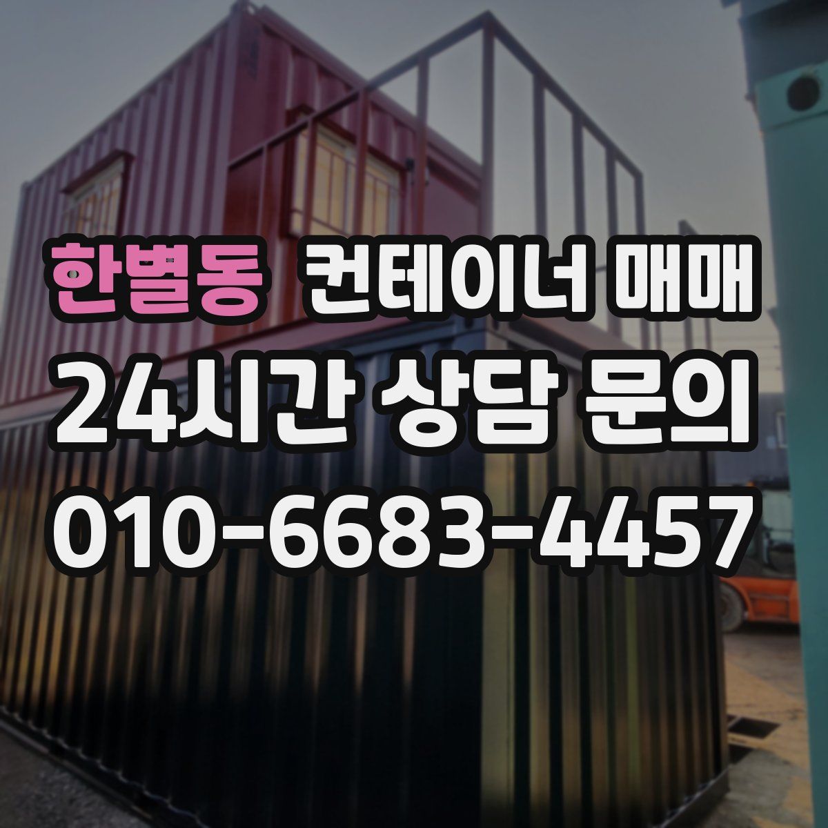 한별동 컨테이너 매매
