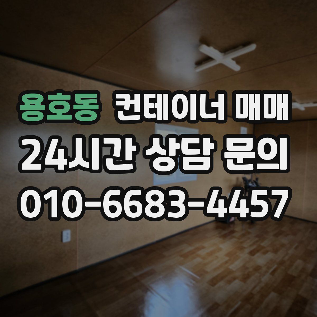용호동 컨테이너 매매
