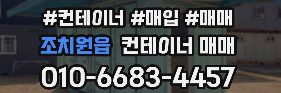 조치원읍 컨테이너 매매