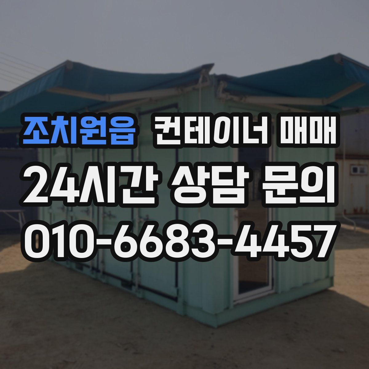 조치원읍 컨테이너 매매