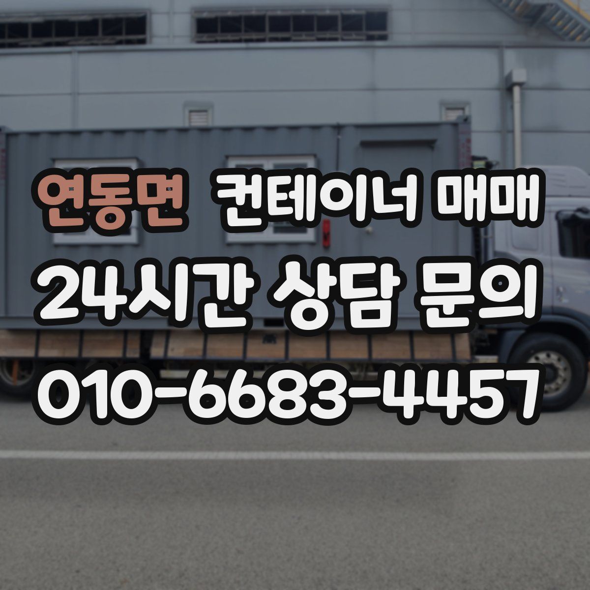 연동면 컨테이너 매매