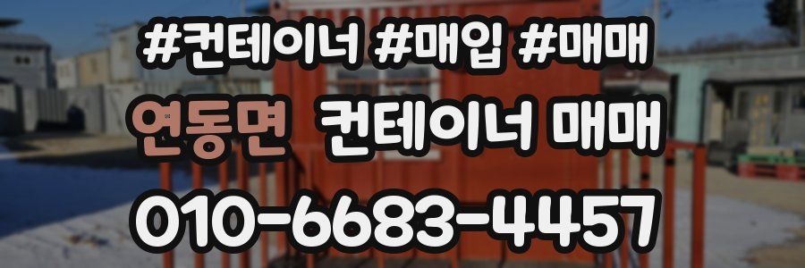 연동면 컨테이너 매매