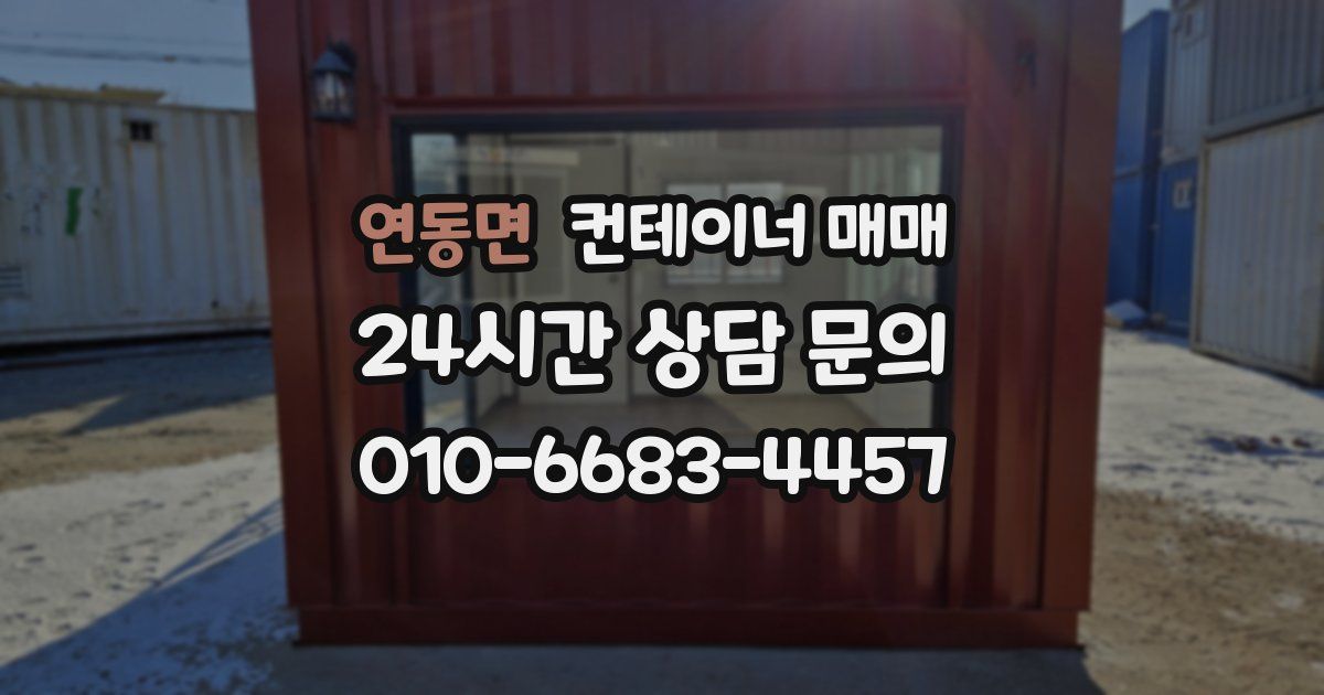 연동면 컨테이너 매매