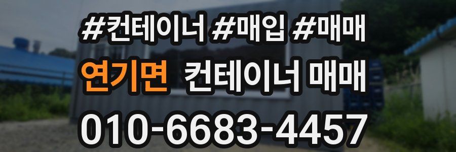 연기면 컨테이너 매매