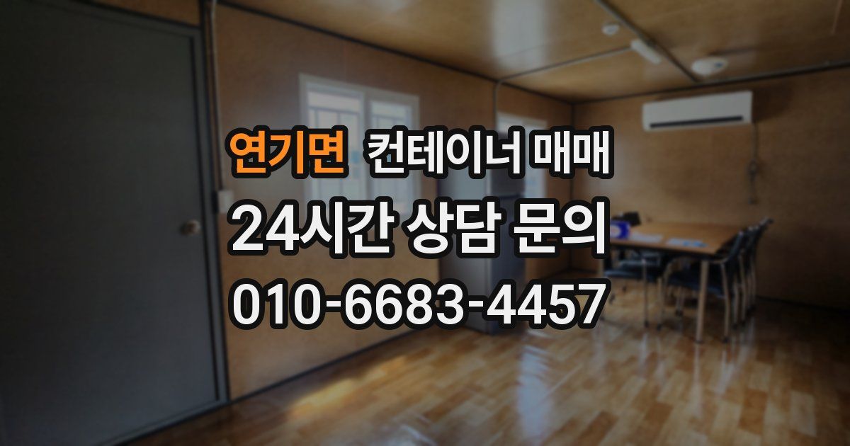 연기면 컨테이너 매매
