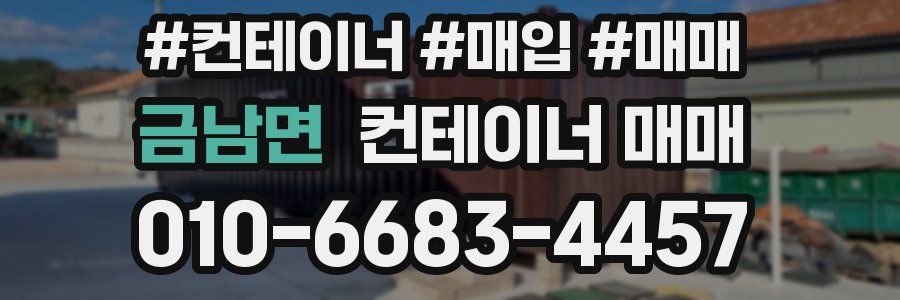 금남면 컨테이너 매매