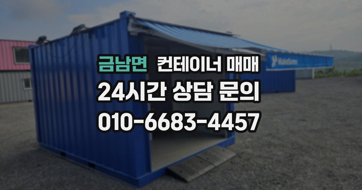 금남면 컨테이너 매매