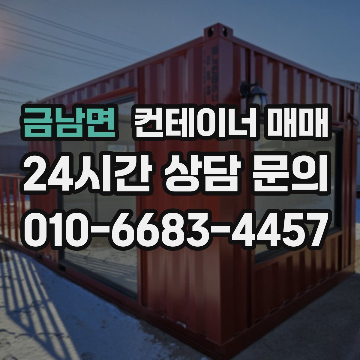 금남면 컨테이너 매매
