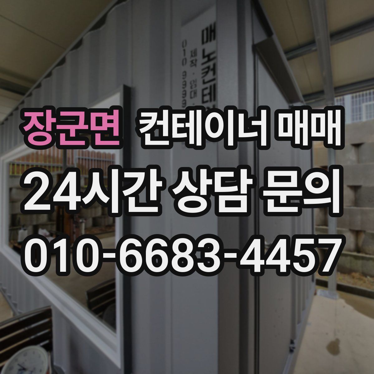 장군면 컨테이너 매매