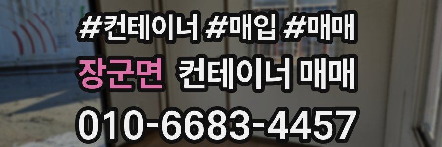장군면 컨테이너 매매