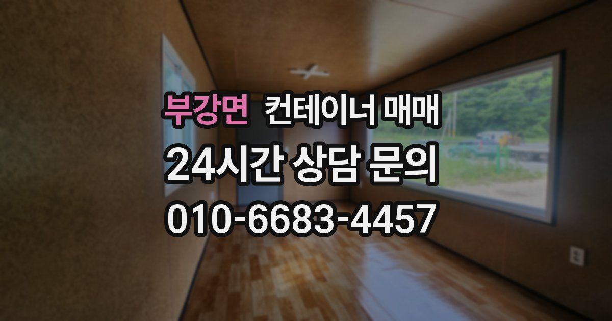 부강면 컨테이너 매매