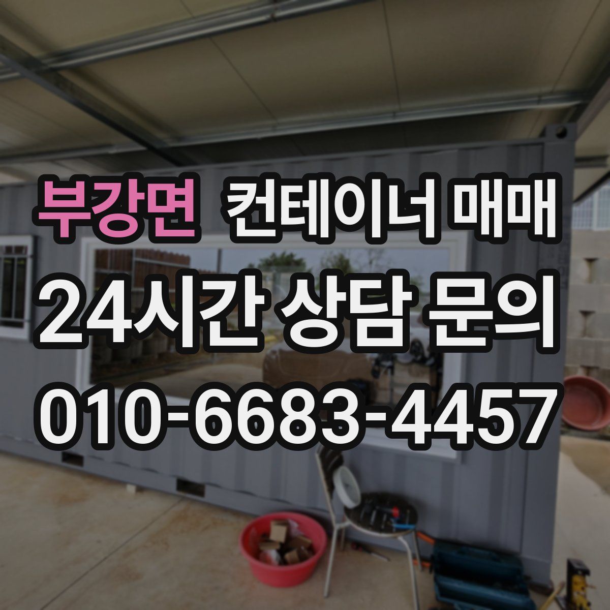 부강면 컨테이너 매매