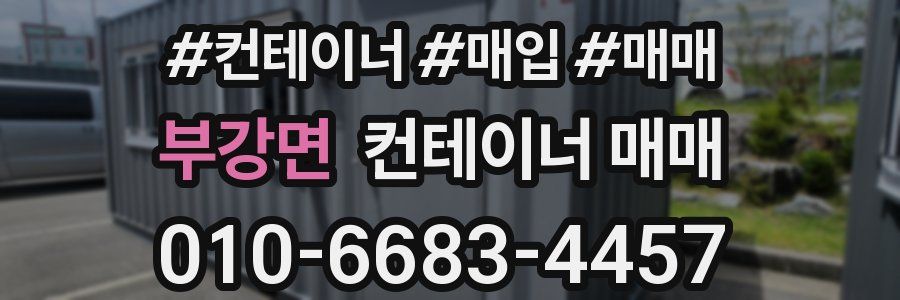 부강면 컨테이너 매매