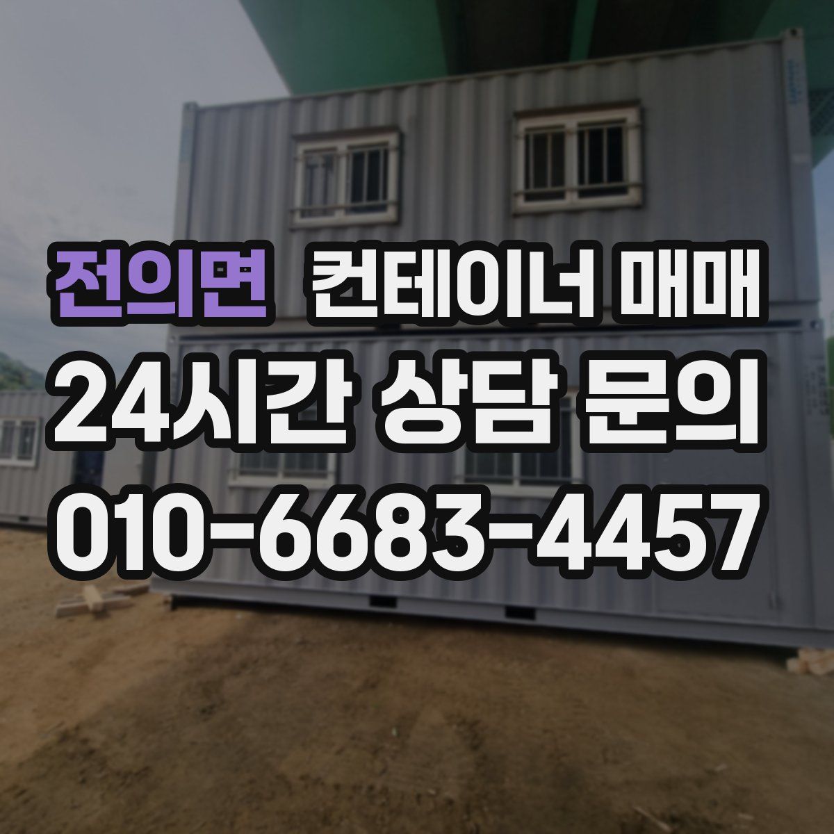 전의면 컨테이너 매매