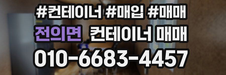 전의면 컨테이너 매매
