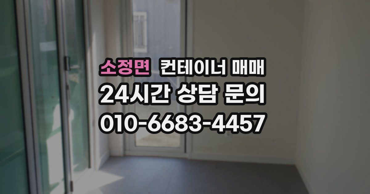 소정면 컨테이너 매매