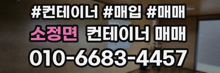 소정면 컨테이너 매매