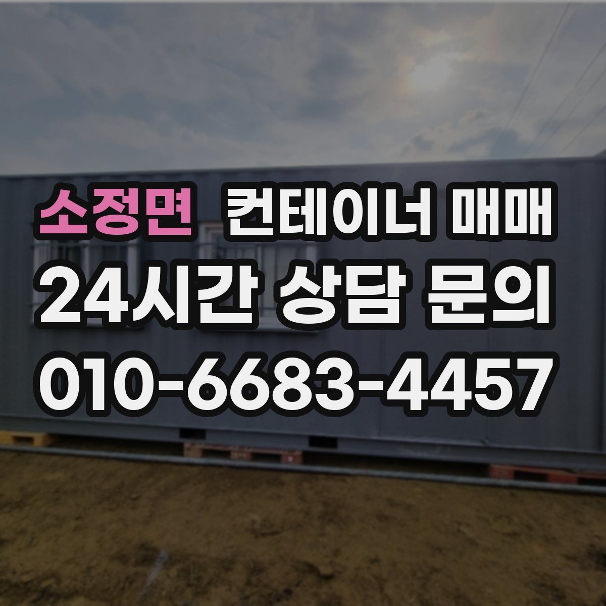 소정면 컨테이너 매매