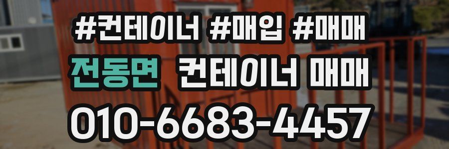전동면 컨테이너 매매