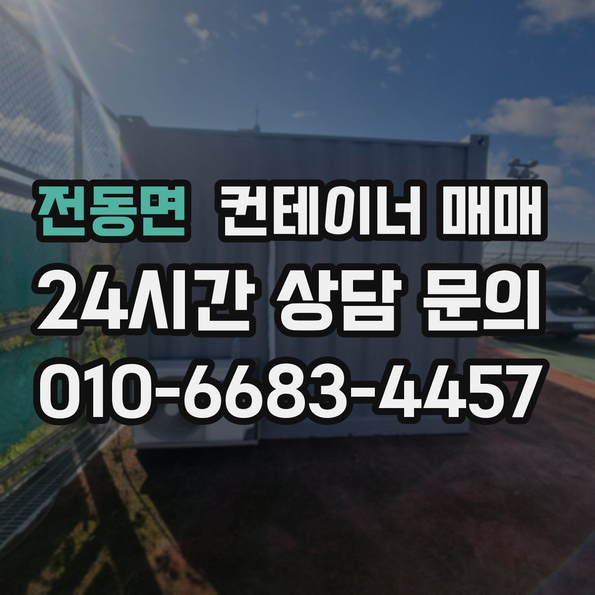 전동면 컨테이너 매매