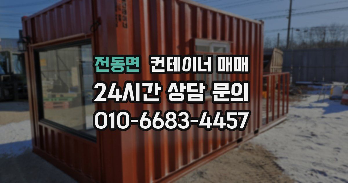 전동면 컨테이너 매매