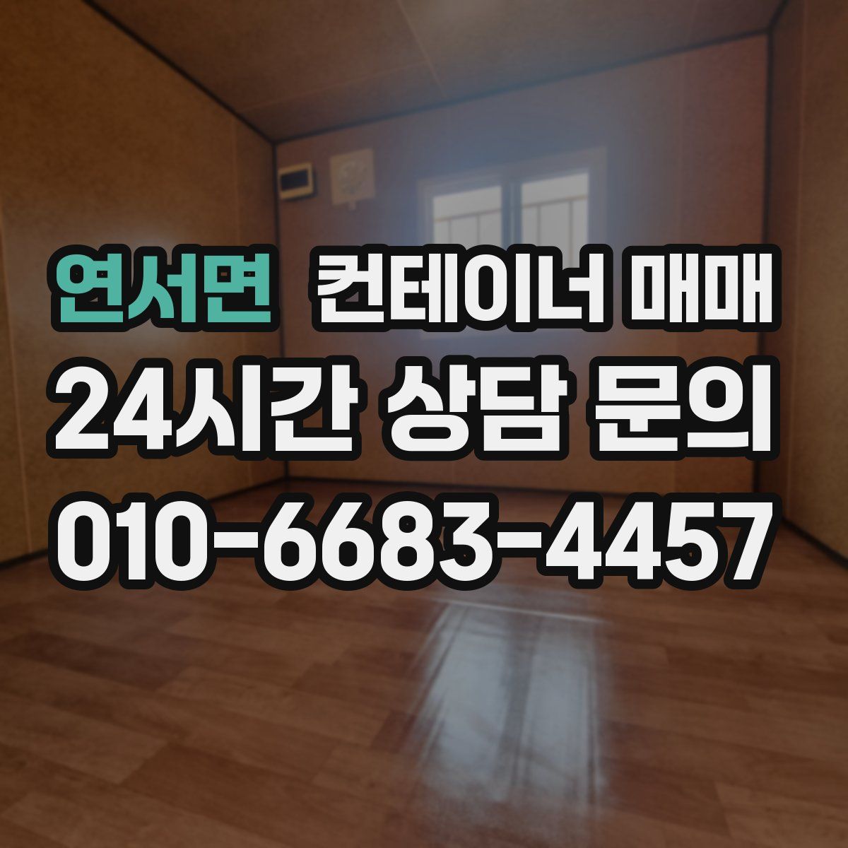 연서면 컨테이너 매매