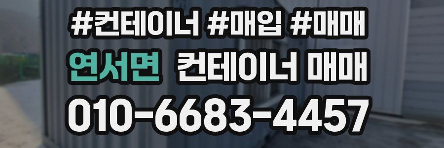 연서면 컨테이너 매매