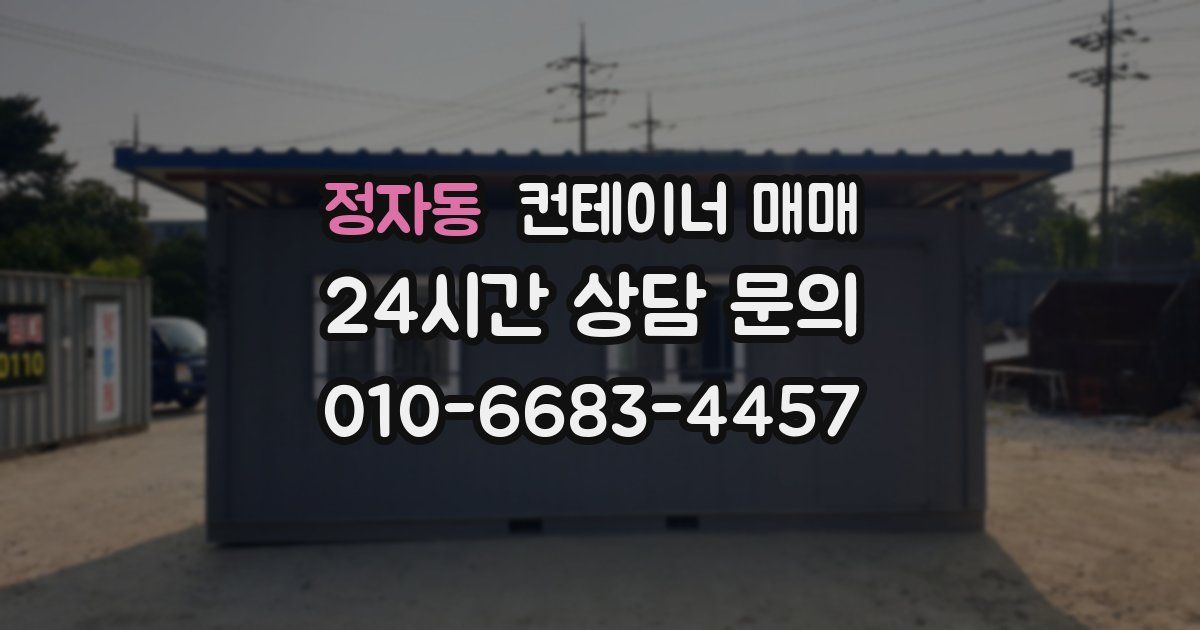 정자동 컨테이너 매매