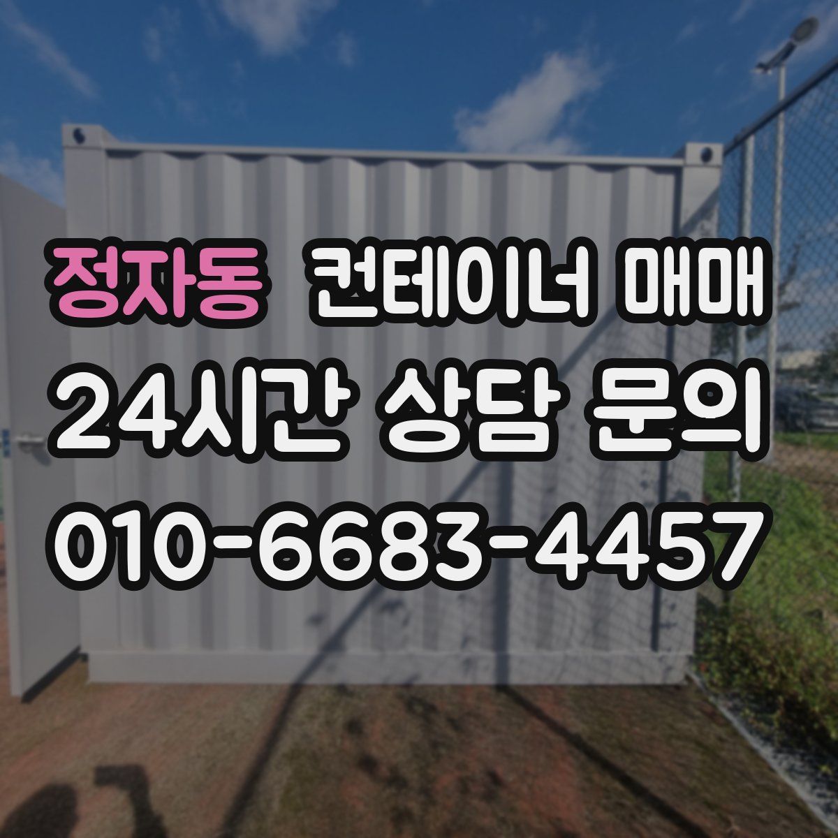 정자동 컨테이너 매매