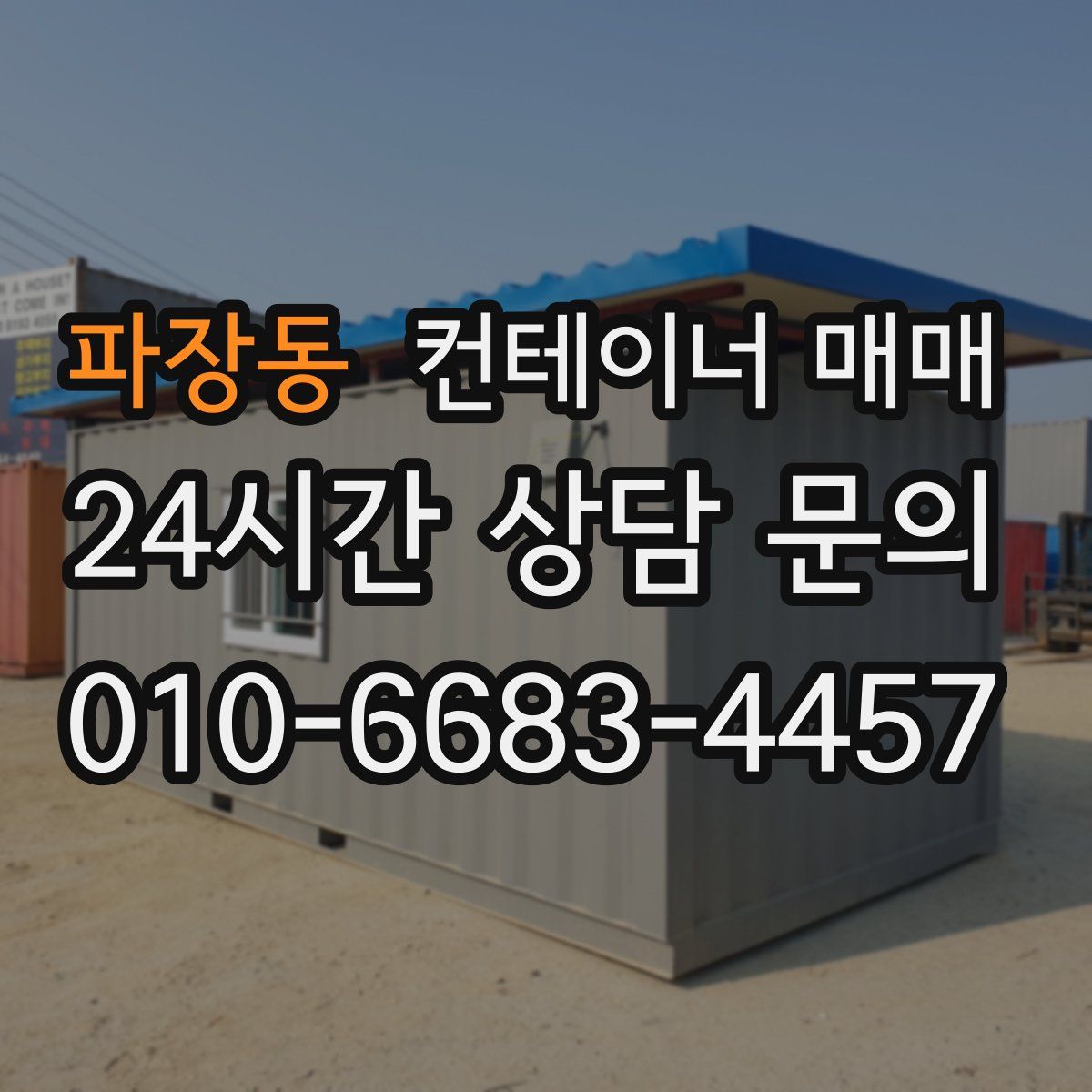 파장동 컨테이너 매매