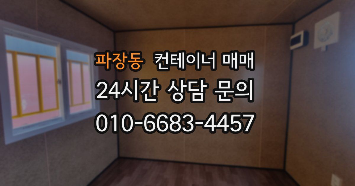 파장동 컨테이너 매매