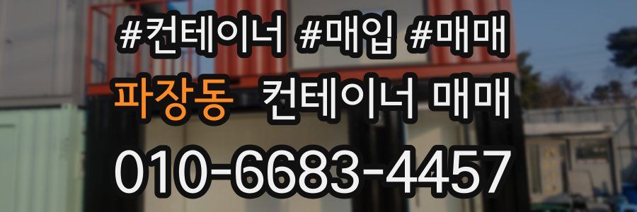 파장동 컨테이너 매매