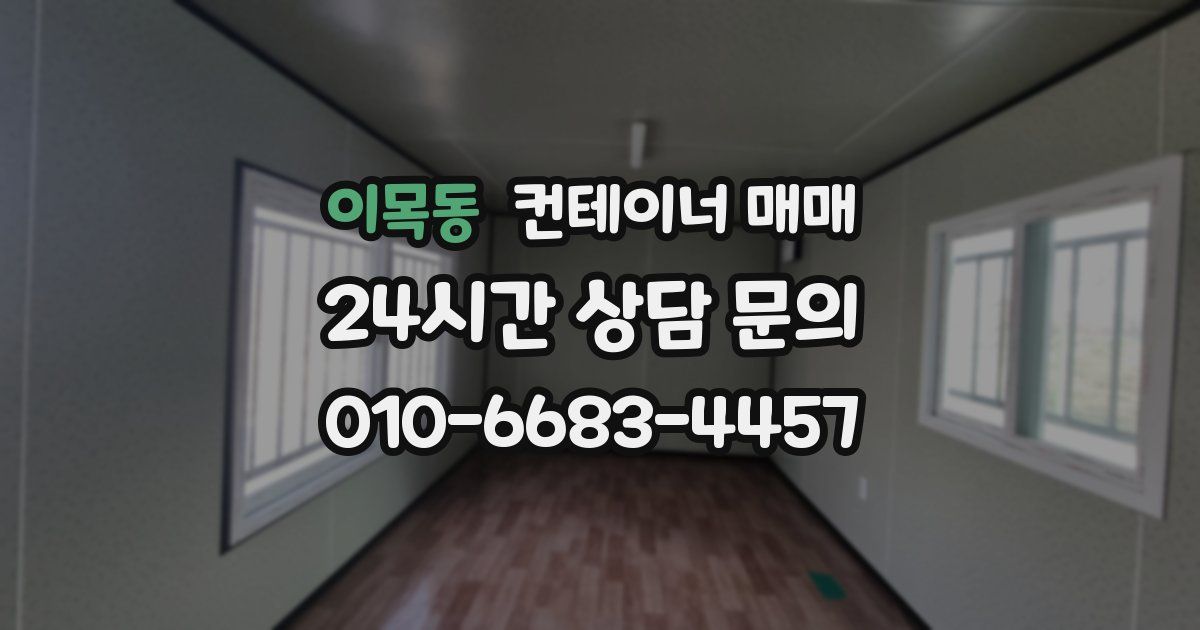 이목동 컨테이너 매매