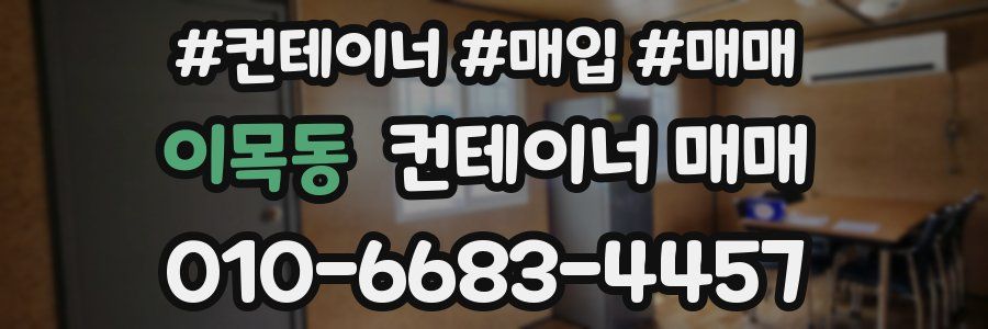 이목동 컨테이너 매매